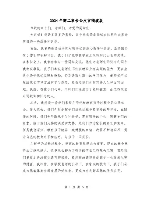 2024年高二家长会发言稿模版(三篇)