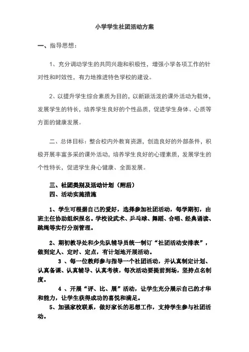 小学学生社团活动方案 2