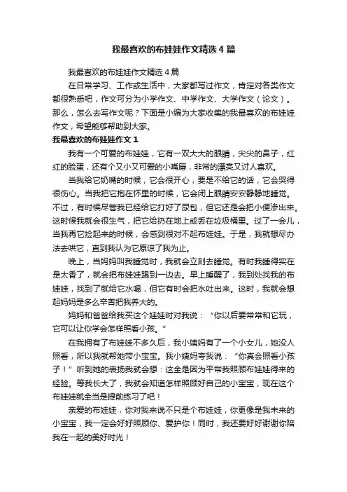 我最喜欢的布娃娃作文精选4篇