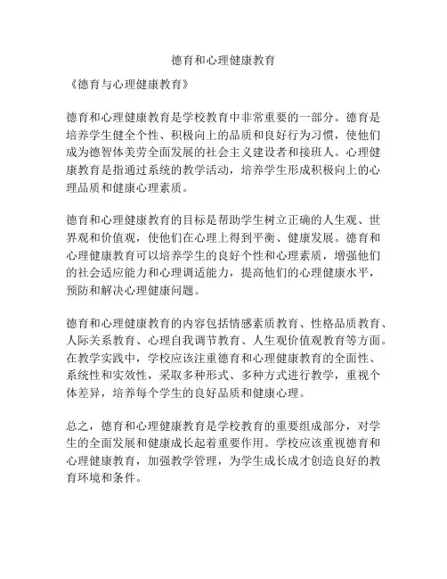 德育和心理健康教育