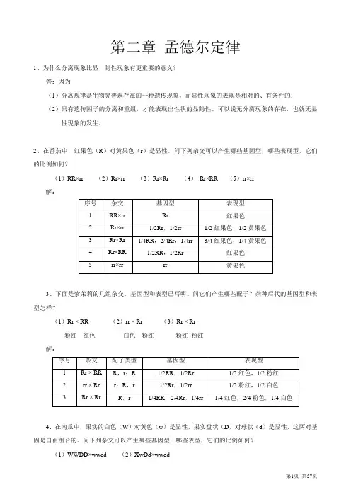 遗传学课后习题及答案-刘祖洞