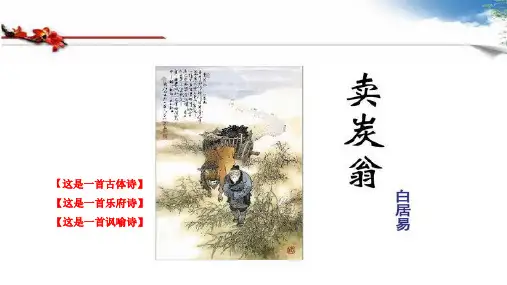 人教版(部编)八年级下册语文：卖炭翁