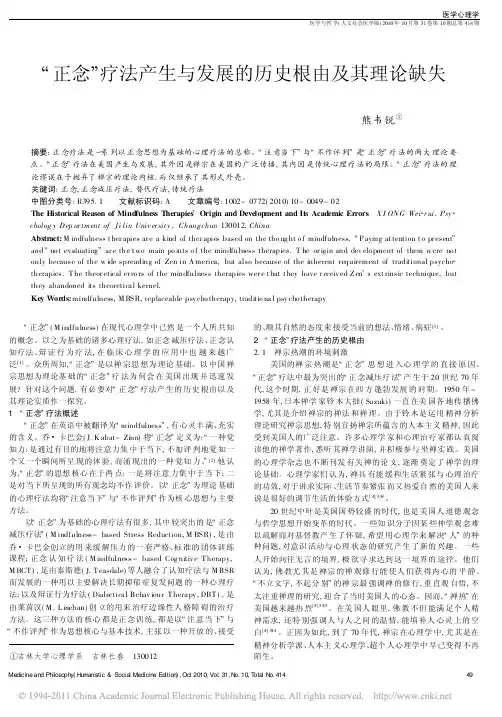 _正念_疗法产生与发展的历史根由及其理论缺失_熊韦锐