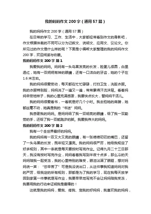 我的妈妈作文200字（通用57篇）