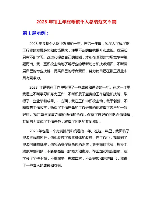 2023年钳工年终考核个人总结范文9篇
