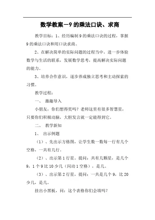 数学教案-9的乘法口诀、求商