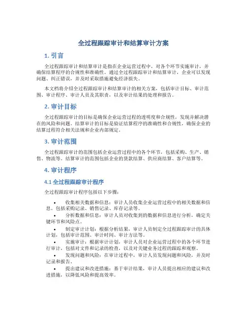 全过程跟踪审计和结算审计方案 (2)