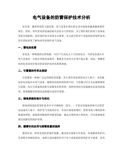 电气设备的防雷保护技术分析