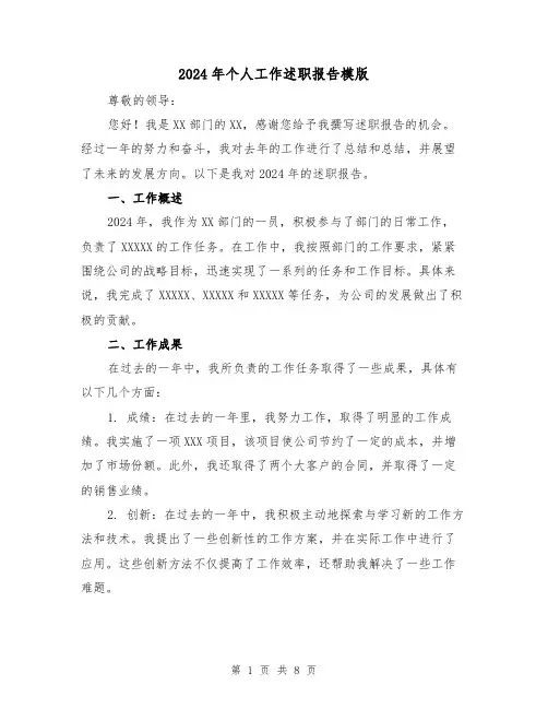 2024年个人工作述职报告模版(3篇)