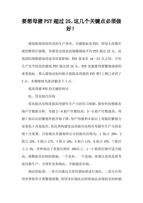 要想母猪PSY超过25，这几个关键点必须做好