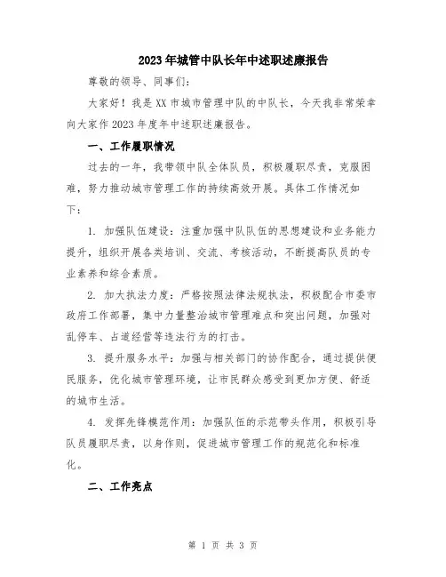 2023年城管中队长年中述职述廉报告