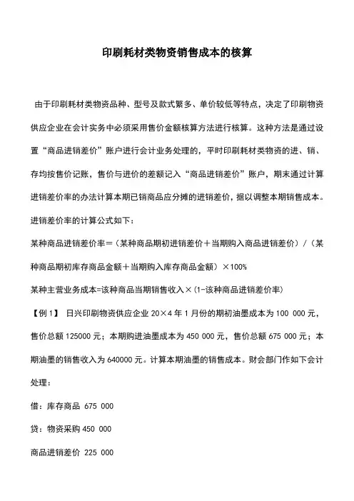 会计实务：印刷耗材类物资销售成本的核算