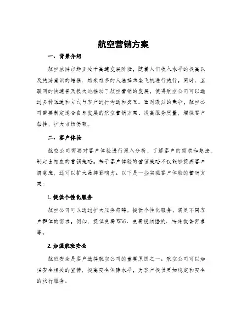 航空营销方案