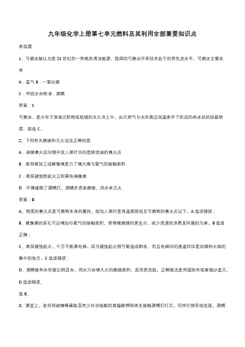 九年级化学上册第七单元燃料及其利用全部重要知识点(带答案)