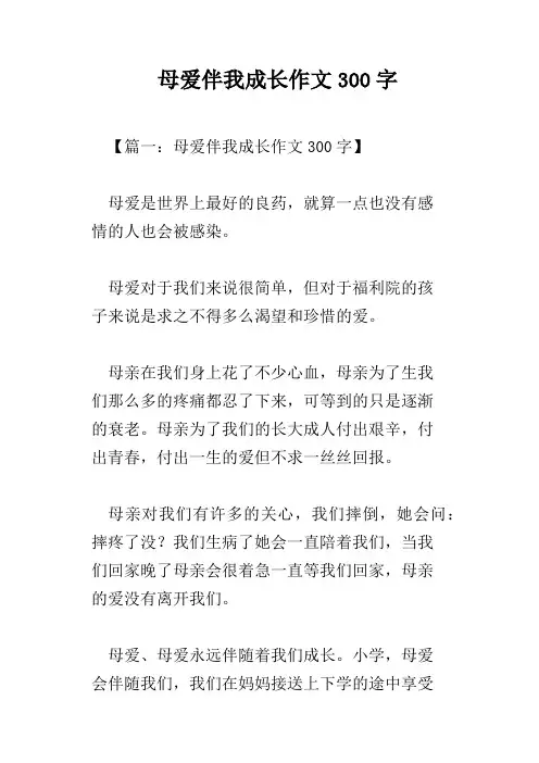 母爱伴我成长作文300字