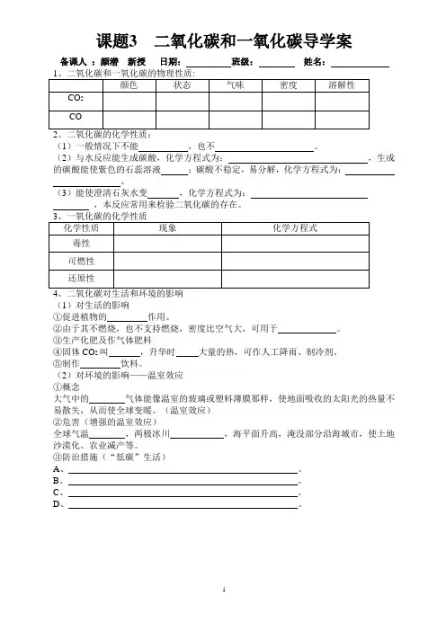 课题3_二氧化碳和一氧化碳导学案
