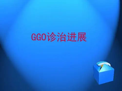 GGO的诊治进展