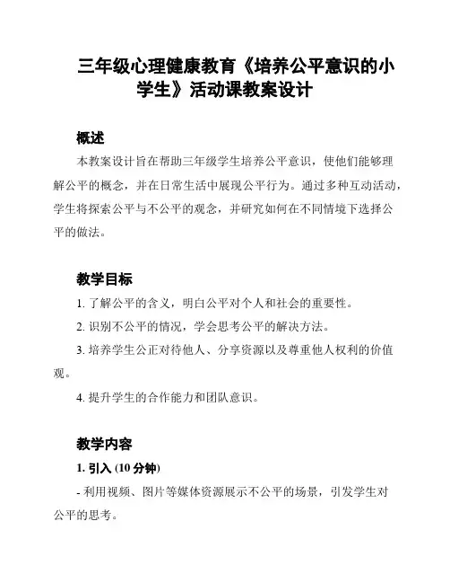 三年级心理健康教育《培养公平意识的小学生》活动课教案设计