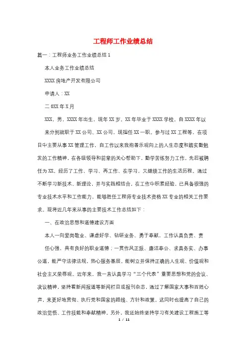 工程师工作业绩总结