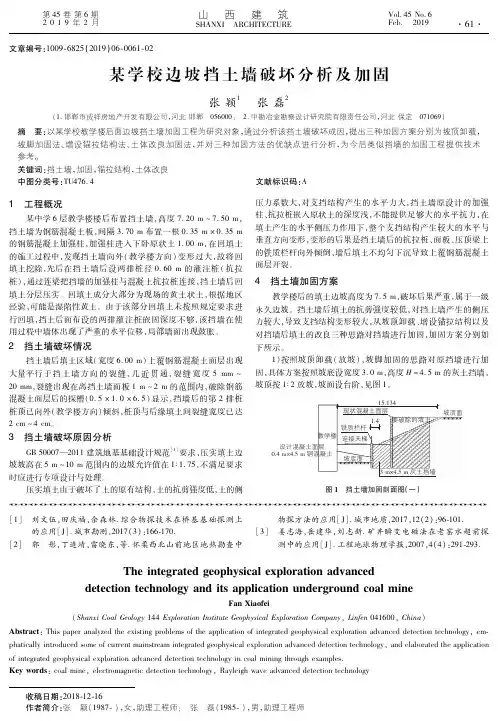 某学校边坡挡土墙破坏分析及加固