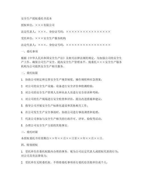 安全生产授权委托书范本