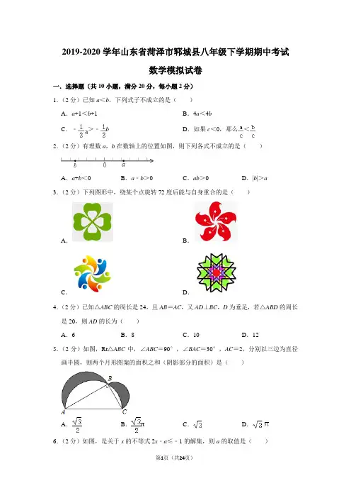2019-2020学年山东省菏泽市郓城县八年级下学期期中考试数学模拟试卷及答案解析