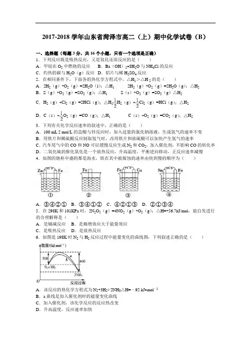 山东省菏泽市2017-2018学年高二上学期期中化学试卷(b) Word版含解析
