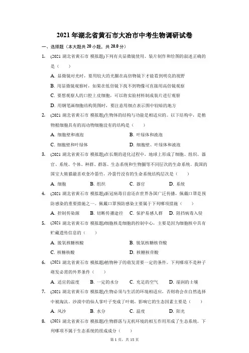 2021年湖北省黄石市大冶市中考生物调研试卷(附答案详解)