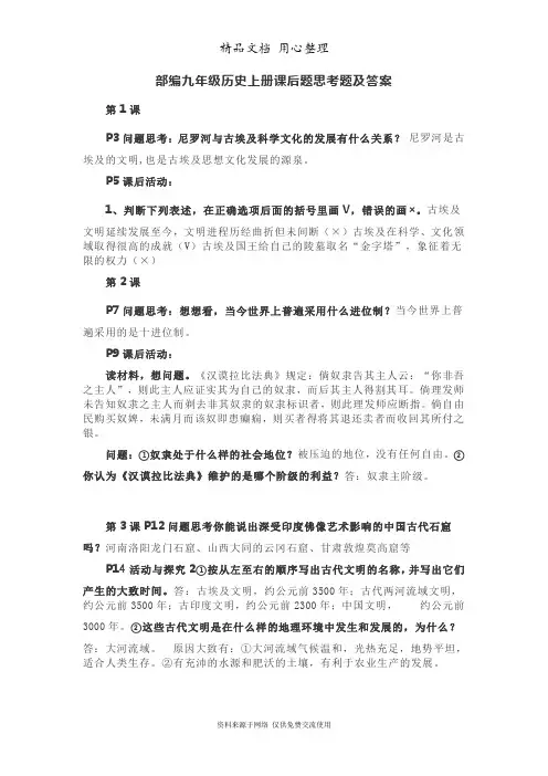 部编九年级历史上册课后题思考题及答案