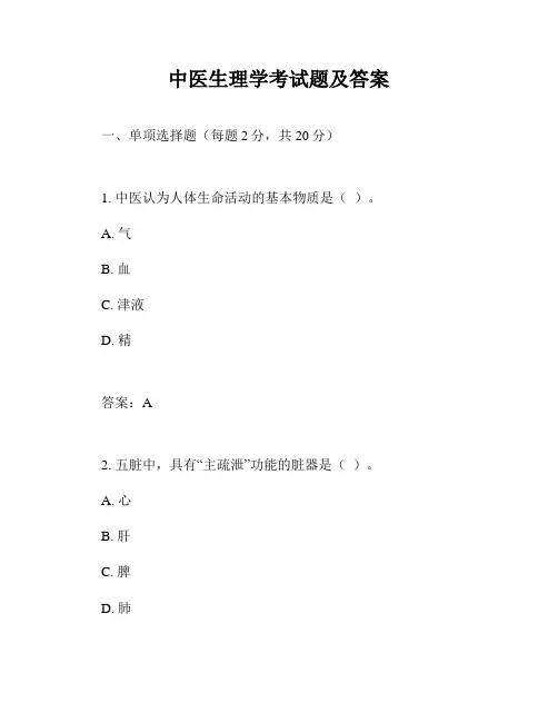 中医生理学考试题及答案