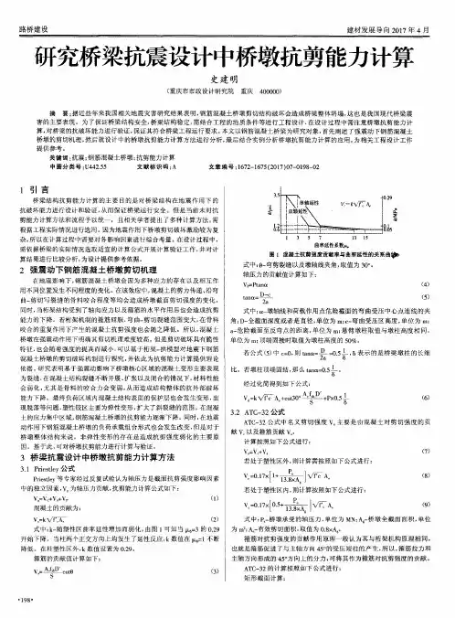 研究桥梁抗震设计中桥墩抗剪能力计算