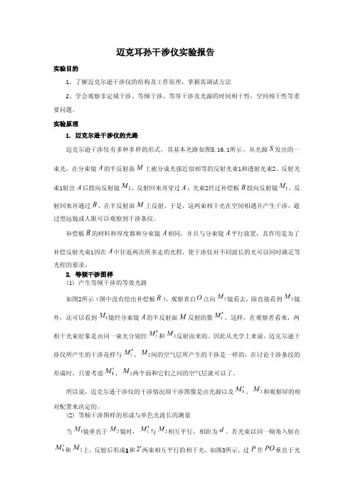 迈克尔孙干涉仪实验报告