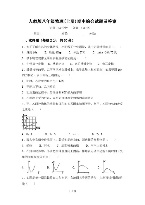 人教版八年级物理(上册)期中综合试题及答案