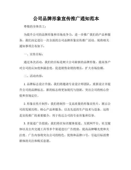  公司品牌形象宣传推广通知范本