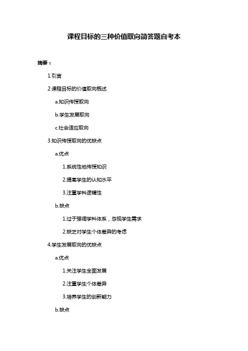 课程目标的三种价值取向简答题自考本