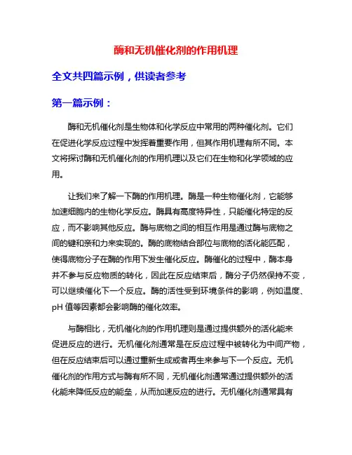 酶和无机催化剂的作用机理