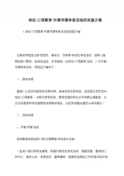 深化“三项教育”开展夺旗争星活动的实施方案