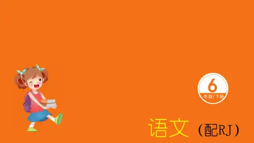 六年级下册语文作业课件第二单元份人教部编版3