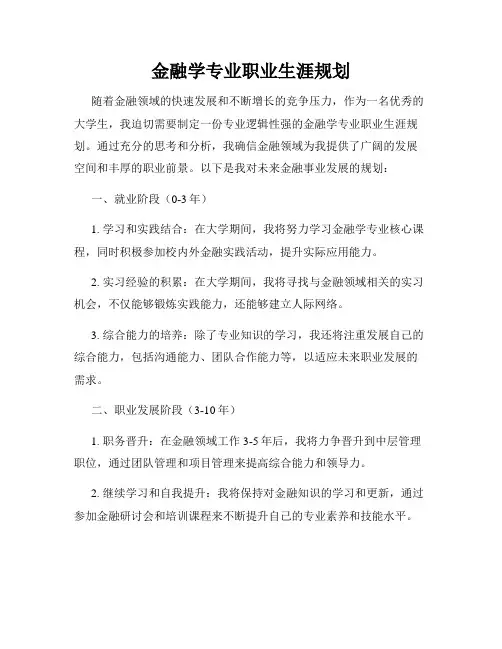 金融学专业职业生涯规划