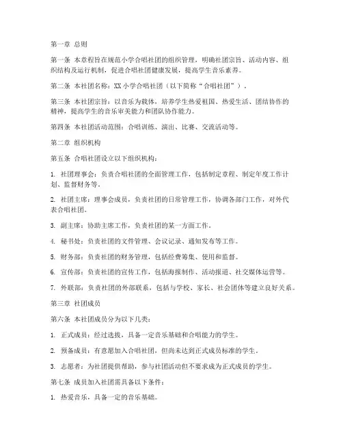 小学合唱社团章程模板