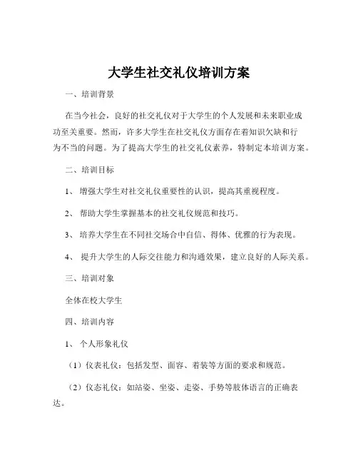 大学生社交礼仪培训方案
