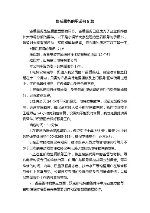 售后服务的承诺书5篇