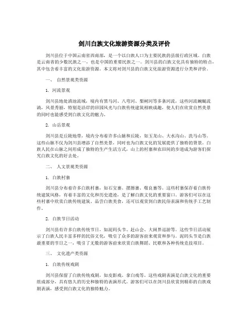 剑川白族文化旅游资源分类及评价