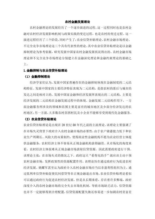 农村金融发展理论