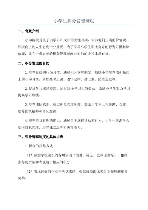 小学生积分管理制度