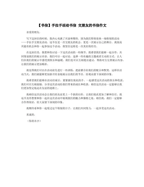 【书信】手拉手活动书信 交朋友的书信作文