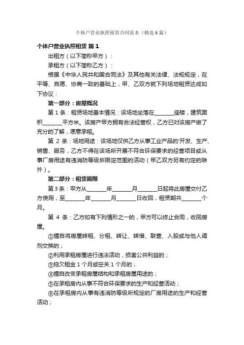 个体户营业执照租赁合同范本（精选6篇）