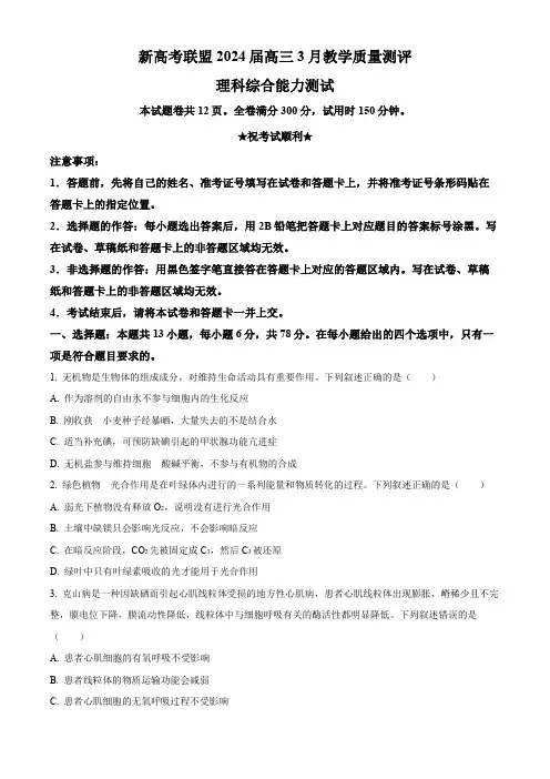 河南省新高考联盟2023-2024学年高三下学期3月教学质量测评理综生物试题(原卷版)