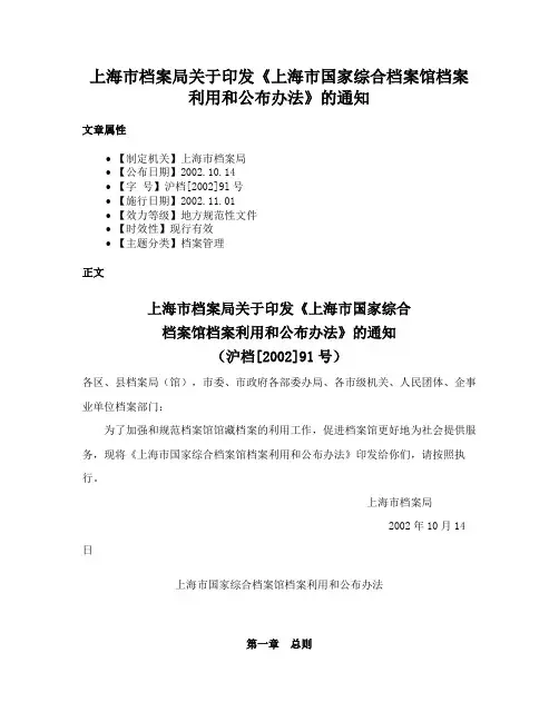 上海市档案局关于印发《上海市国家综合档案馆档案利用和公布办法》的通知