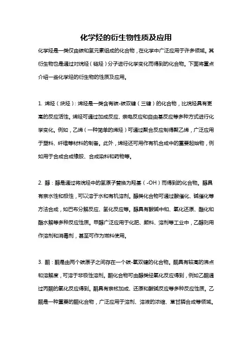 化学烃的衍生物性质及应用
